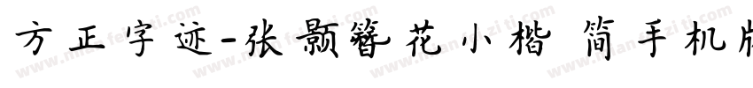 方正字迹-张颢簪花小楷 简手机版字体转换
